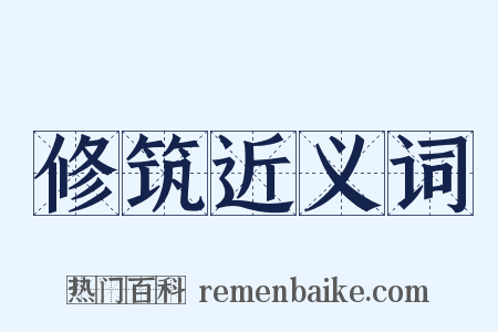 修筑近义词是什么意思的图片